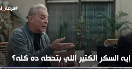 مسلسل فرصة أخيرة.. 4 خطوات تساعدك على الحد من تناول السكر