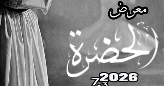 "الحضرة" معرض لـ الوحات الراقصة للطرق المولوية فى مكتبة مصر الجديدة