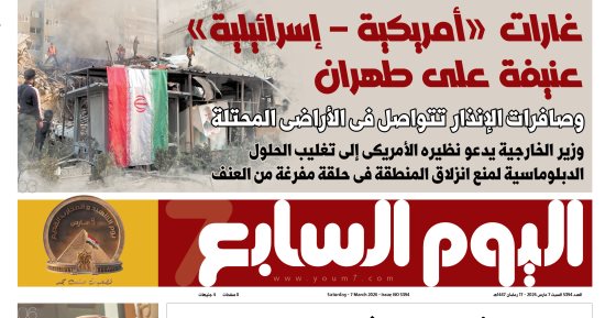 عدد غدا اليوم السابع 07-03-2026