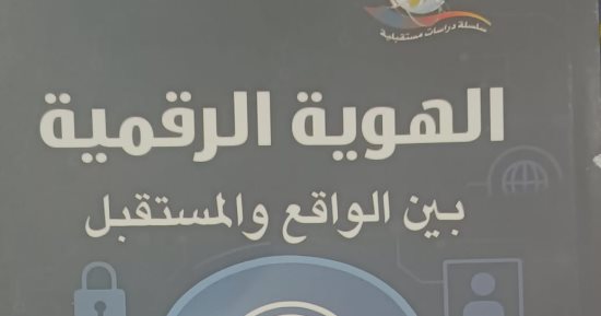 هيئة الكتاب تصدر «الهوية الرقمية» ضمن سلسلة دراسات مستقبلية
