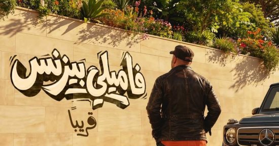 شاهد التيزر الرسمى لفيلم فاميلى بيزنس للنجم محمد سعد