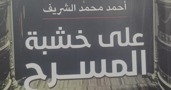 «على خشبة المسرح».. إصدار جديد لهيئة الكتاب يرصد الحركة المسرحية المصرية