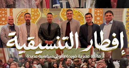 حفل الإفطار  لتنسيقية شباب الأحزاب والسياسيين.. مائدة مصرية فريدة بألوان سياسية عديدة