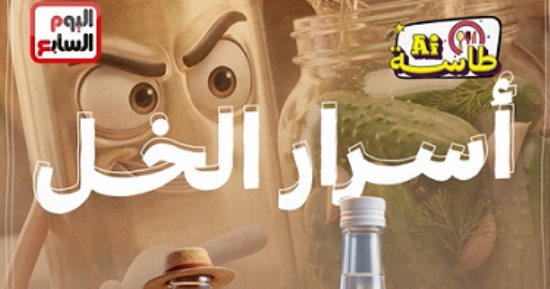 أسرار الخل الأبيض والتفاح فى طاسة الـ AI.. اعرفى تستخدميهم إزاى