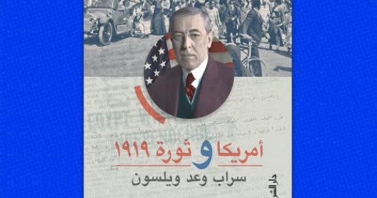 "أمريكا و1919" كتاب جديد لـ أبو الغار يكشف علاقة الثورة بالولايات المتحدة