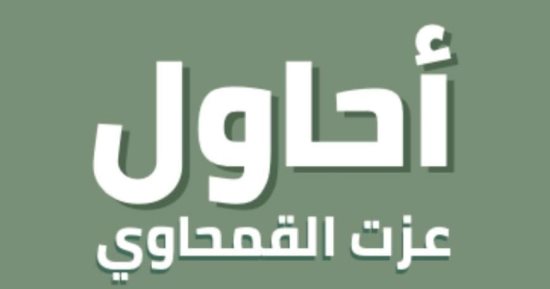 سامح قاسم يكتب: "أحاول" للروائى عزت القمحاوي.. كيف تولد الحكاية؟