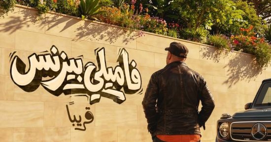 محمد سعد يحتل تريند جوجل بعد طرح التيزر الرسمى لفيلم «فاميلى بيزنس»