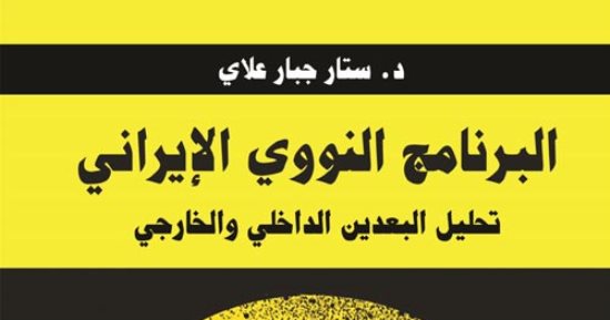 مقدمات الكتب.. ما يقوله كتاب "البرنامج النووى الإيرانى" لـ ستار جبار علاى