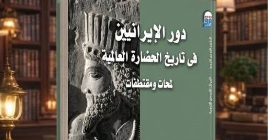 إيران بين التاريخ والحضارة.. قراءة فى كتاب دور الإيرانيين فى تاريخ الحضارة