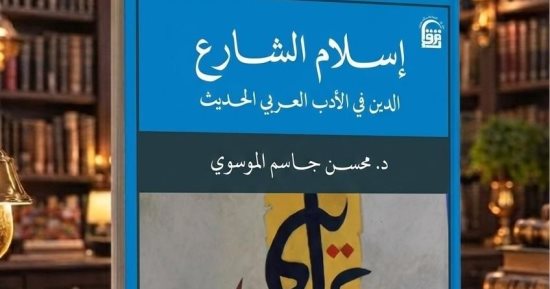 بين الإسلام الشعبى وخطاب النخبة.. قراءة فى كتاب «إسلام الشارع»