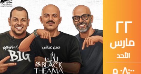 بلاك تيما يحيى حفلاً غنائيًا يوم 22 مارس