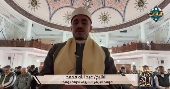 تلاوة من بولندا.. سفراء دولة التلاوة يذيع تلاوة عبد الله محمد موفد الأزهر