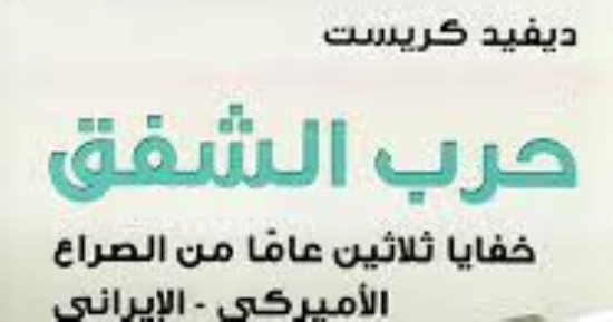 مقدمات الكتب.. ما يقوله حرب الشفق: خفايا 30 عاما من صراع أمريكا وإيران