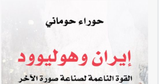 مقدمات الكتب.. إيران وهوليوود القوة الناعمة لصناعة صورة الآخر