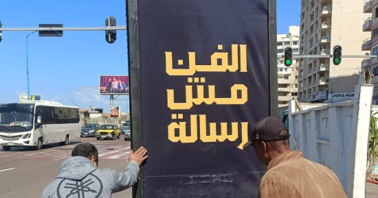 حملة موسعة بالإسكندرية لإزالة لوحة الفن مش رسالة بعد إثارتها جدلا واسعا.. صور