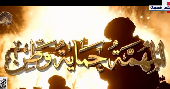 الرئيس السيسي يشاهد فيلما تسجيليا بعنوان المهمة حماية وطن 