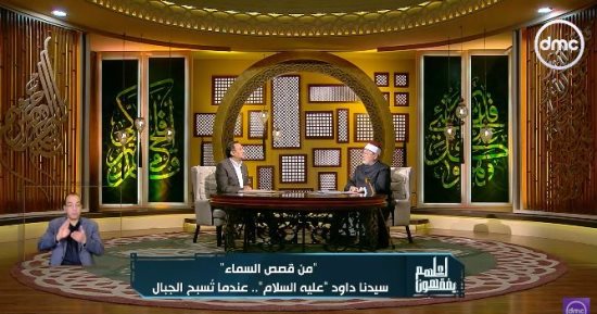 خالد الجندي: «واذكر عبدنا داود» نموذج النبي الملك الأواب للاقتداء بالصبر