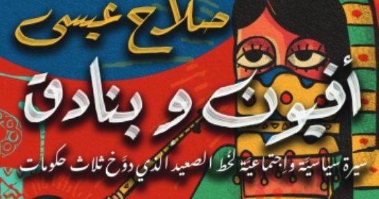 مسلسل درش.. تعرف على خط الصعيد كما رآه صلاح عيسى