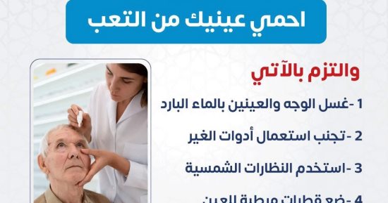 الصحة توجه نصائح مهمة لحماية العين أثناء أداء مناسك العمرة.. إنفو جراف
