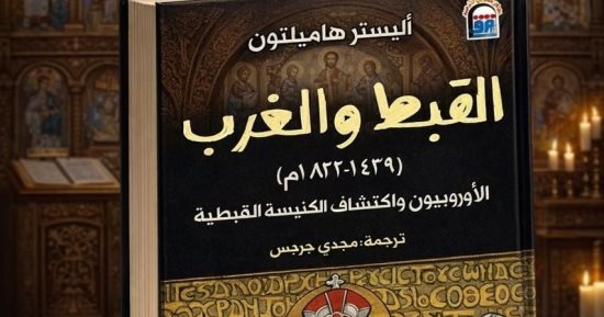 القبط والغرب.. كيف اكتشف الأوروبيون كنيسةً لم تشبه تصوراتهم؟