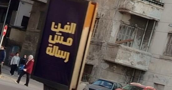 الفن مش رسالة.. لوحة إعلانية في الإسكندرية تثير الجدل والتنسيق الحضاري يتحرك