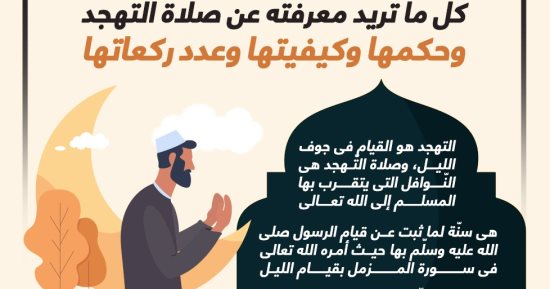 كل ما تريد معرفته عن صلاة التهجد وحكمها وكيفيتها وعدد ركعاتها.. إنفوجراف