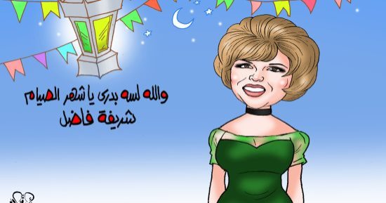 أغنية والله لسه بدري ياشهر الصيام فى كاريكاتير اليوم السابع