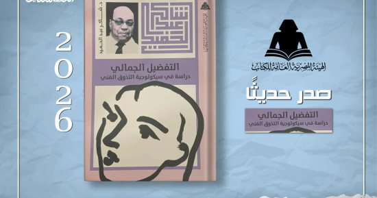 التفضيل الجمالى كتاب يقترب من سؤال الجمال القديم لـ شاكر عبد الحميد