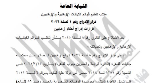 الجريدة الرسمية تنشر قرار إدراج 5 متهمين على قوائم الإرهاب