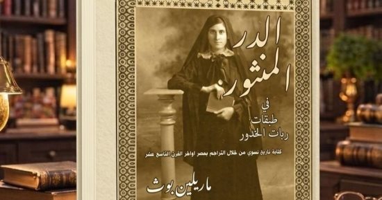 الدر المنثور فى طبقات ربات الخدور.. كتاب يستعرض تاريخ منسى