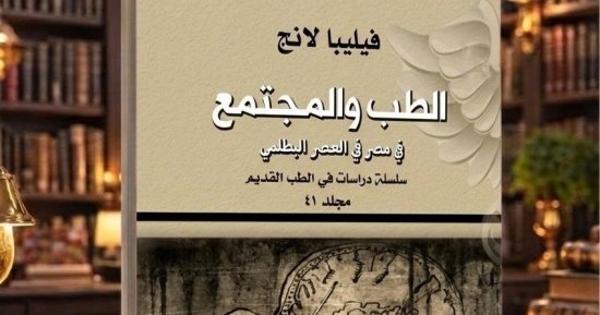 الطب والمجتمع فى مصر فى العصر البطلمى.. بين علوم الجسد وصلوات الآلهة