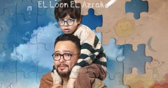 أحمد رزق فى "اللون الأزرق".. أب يواجه تعنت المدارس تجاه مرضى "التوحد"