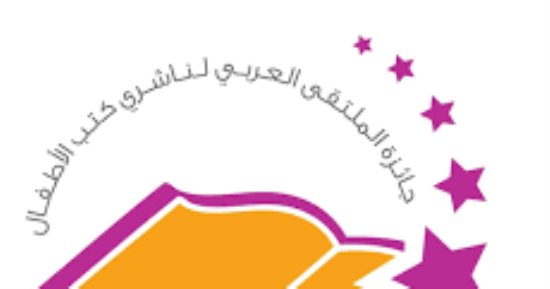 6 مصريين في القائمة الطويلة لجائزة الملتقى لأفضل كتاب للطفل لعام 2026