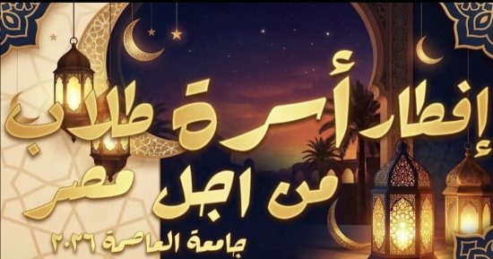 2000 طالب وطالبة على مائدة إفطار رمضانية في جامعة العاصمة