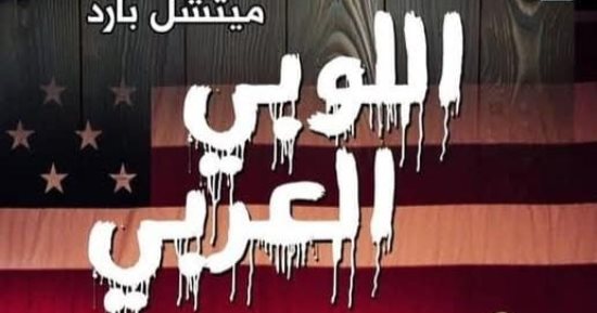 بين النفط والنفوذ.. كتاب يروى قصة اللوبى العربى كما يرويها الغرب 
