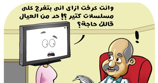 مسلسلات رمضان فى كاريكاتير اليوم السابع