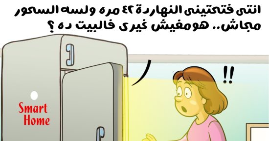 رمضان فى زمن السمارت هوم.. شكوى الثلاجة فى كاريكاتير اليوم السابع