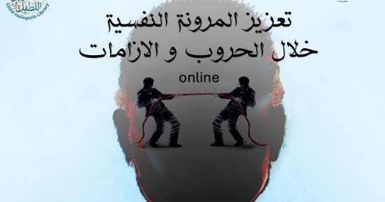 تعزيز المرونة النفسية خلال الحروب ندوة فى مكتبة مصر الجديدة للطفل