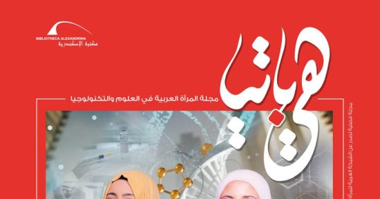 دور المرأة العربية في العلوم البينية في جديد مجلة "هيباتيا" بمكتبة الإسكندرية
