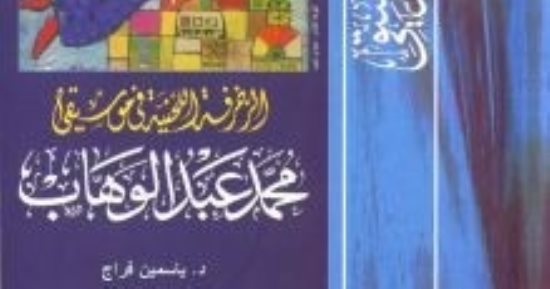 ذكرى ميلاد محمد عبد الوهاب.. 3 كتب عن موسيقار الأجيال