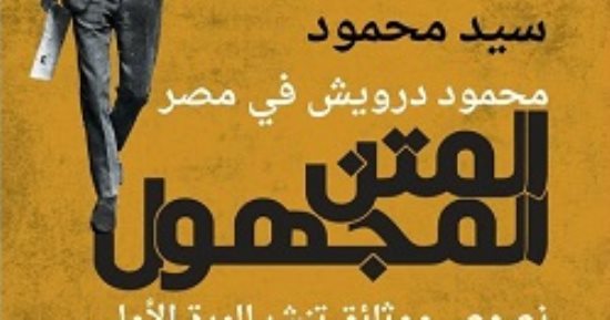 ذكرى ميلاد محمود درويش.. 3 كتب عن شاعر الأرض المحتلة