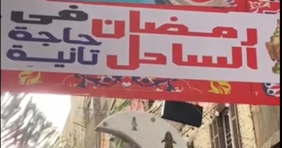 تجهيز إفطار جماعى لأهالى ساحل شبرا فى لمة محبة.. فيديو
