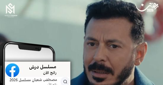 مسلسل درش يواصل اكتساح المشاهدات ويتربع على التريند لليوم 23 على التوالي