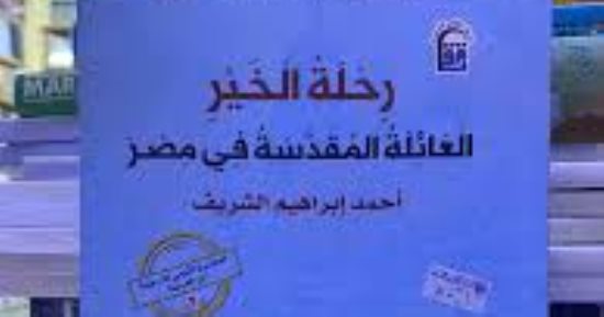 «رحلة الخير.. العائلة المقدسة فى مصر» أحد أبرز إصدارات المركز القومى للترجمة