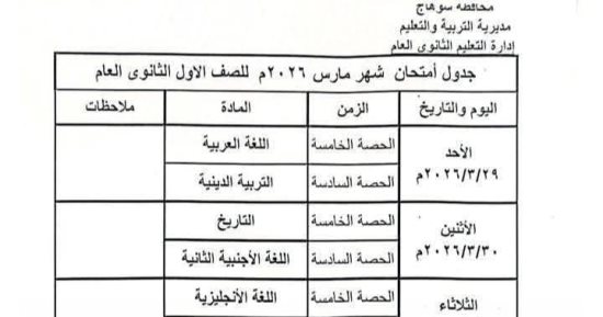 تعليم سوهاج يعلن جدول امتحانات الصف الأول الثانوي العام لشهر مارس 2026