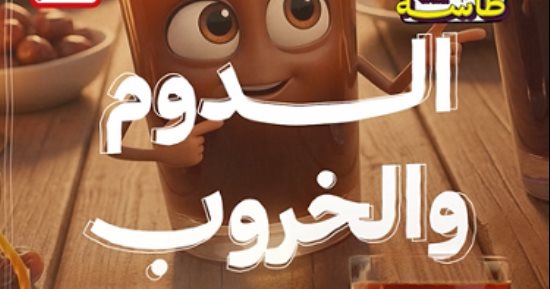 الخروب والدوم أحلى دويتو لمشروبات رمضان.. أعرف فوائدهما في طاسة الـ AI