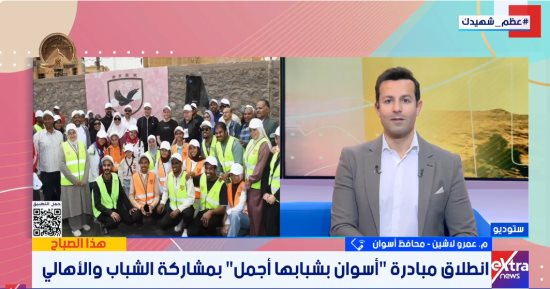 محافظ أسوان يكشف تفاصيل مبادرة بشبابها أجمل: رفع 3800 طن مخلفات ومشاركة مجتمعية