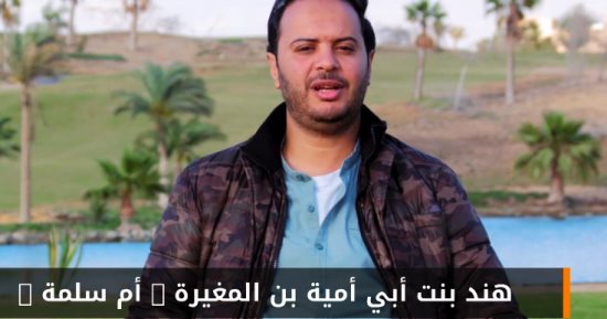 أم سلمة.. قصة أم المؤمنين هند بنت أبي أمية وحكمتها في بيت النبوة (فيديو)
