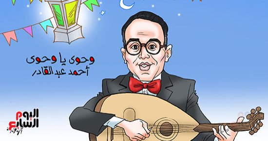  "وحوي يا وحوي" فى كاريكاتير اليوم السابع