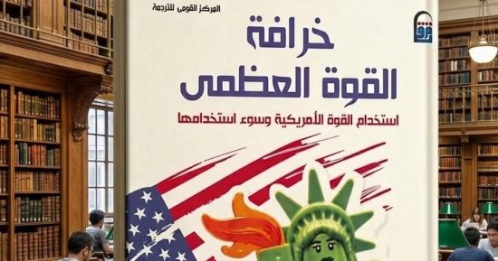 خرافة القوة العظمى.. كتاب بالقومى للترجمة عن نبوءةٍ لم تكتمل